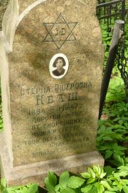 Кваш Стерна Ошеровна, Москва, Востряковское кладбище